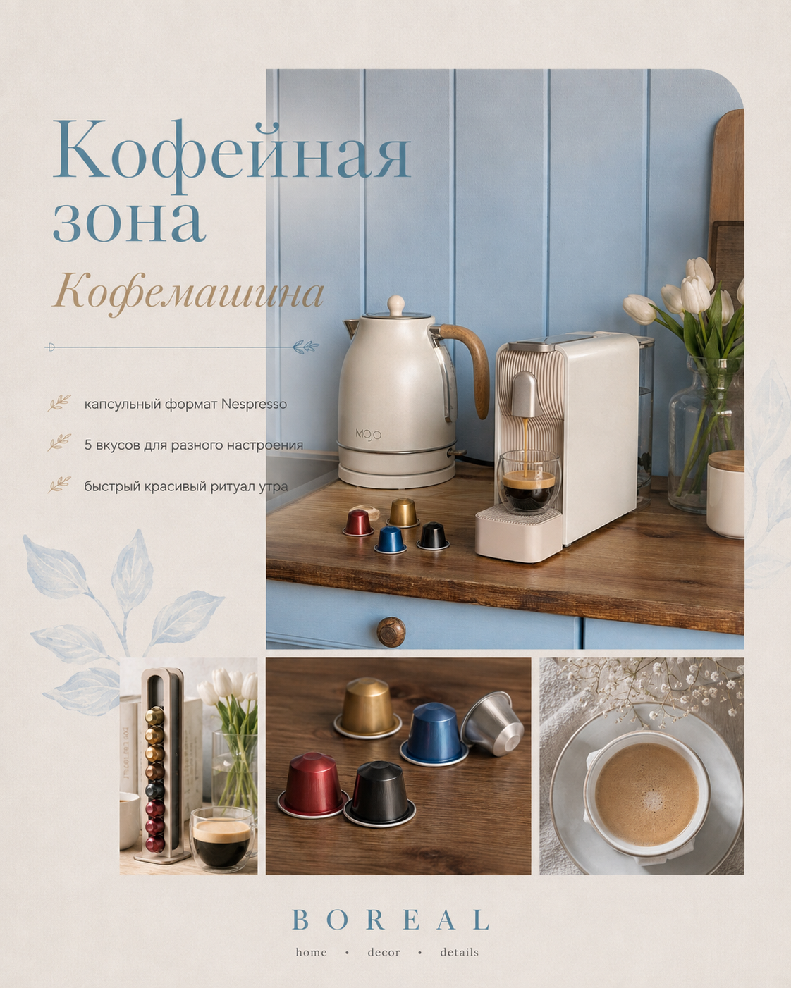 Кофейная зона кухни Boreal