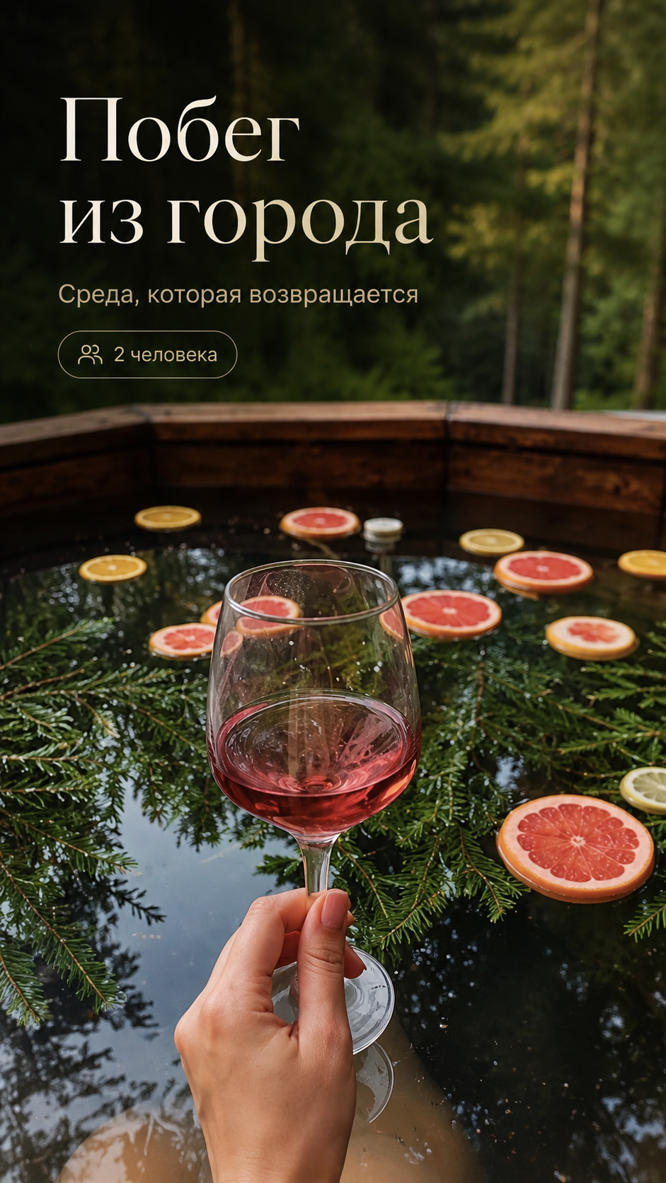 Побег из города — среда, которая возвращается: цитрусовый чан Boreal для одного или двух гостей